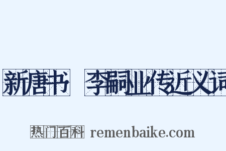 新唐书·李嗣业传近义词是什么意思的图片